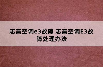 志高空调e3故障 志高空调E3故障处理办法